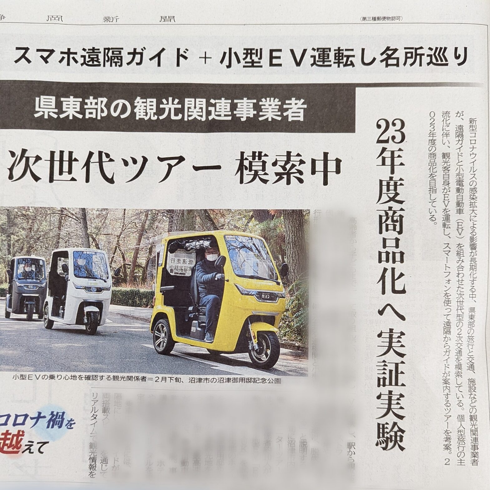 静岡新聞EV遠隔ガイド記事